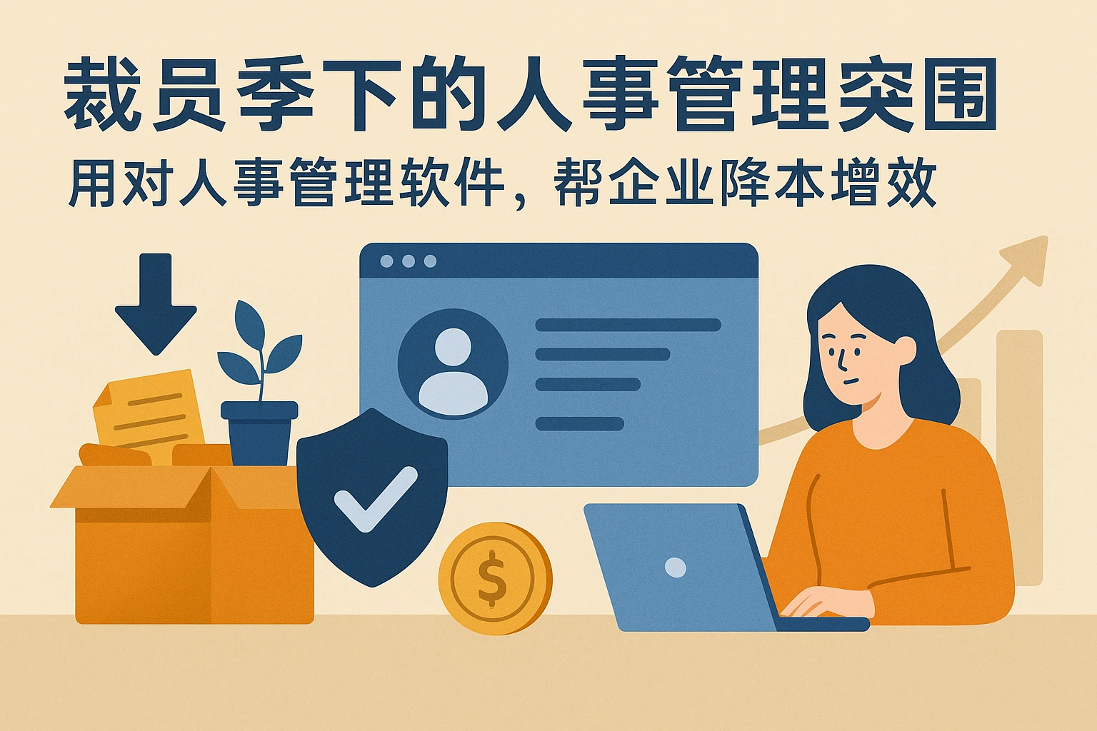 裁员季下的人事管理突围:用对人事管理软件,帮企业降本增效
