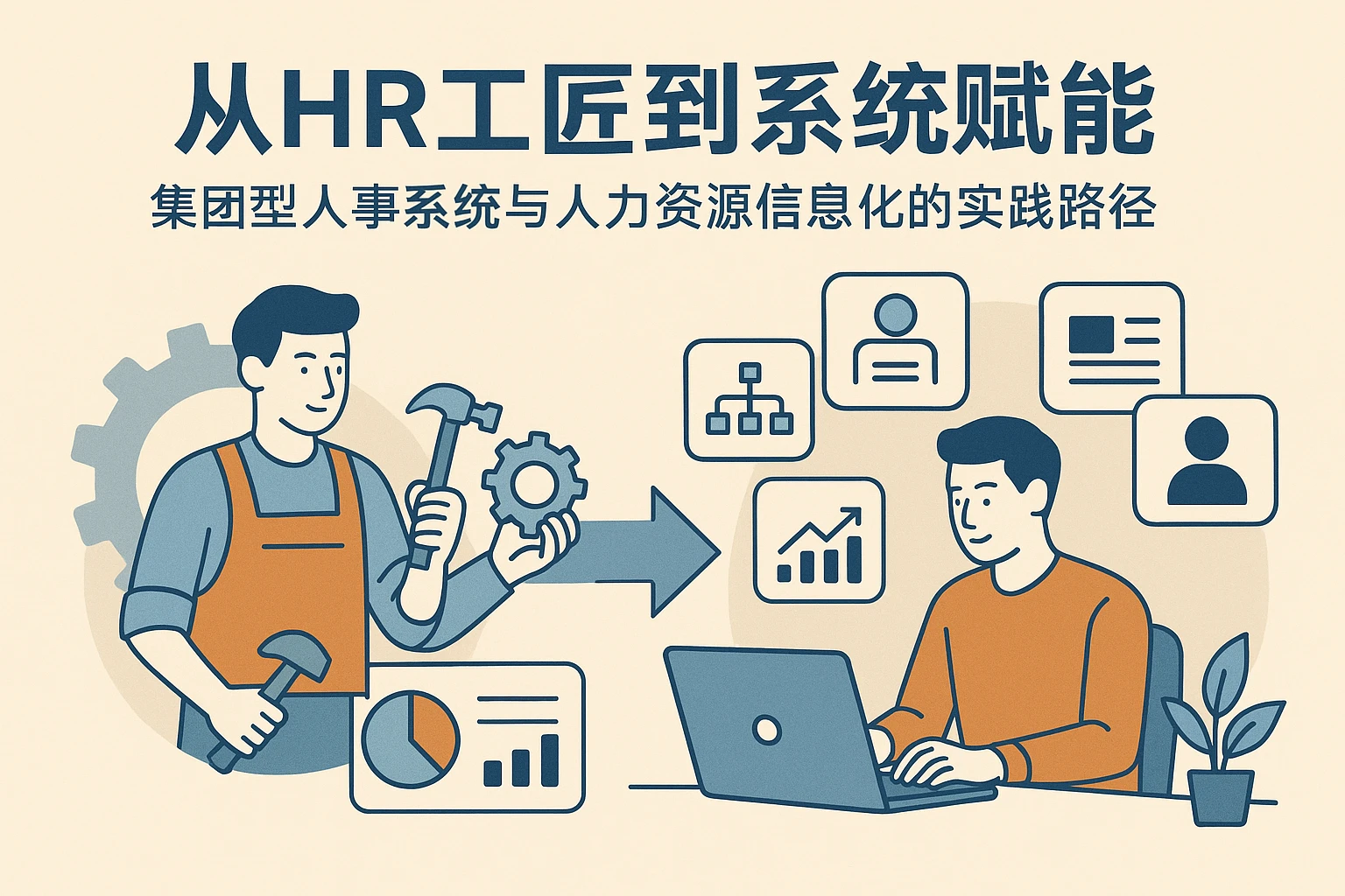 从HR工匠到系统赋能：集团型人事系统与人力资源信息化的实践路径