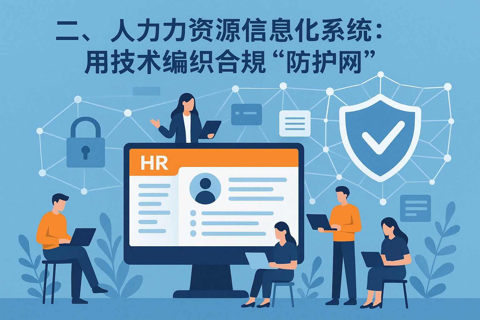 二、人力资源信息化系统：用技术编织合规“防护网”