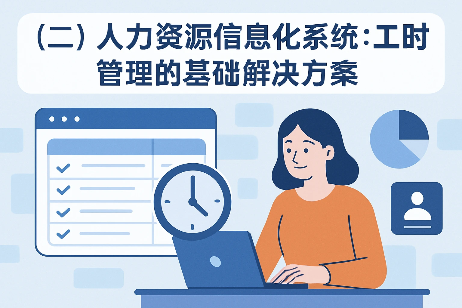 二、人力资源信息化系统：工时管理的基础解决方案