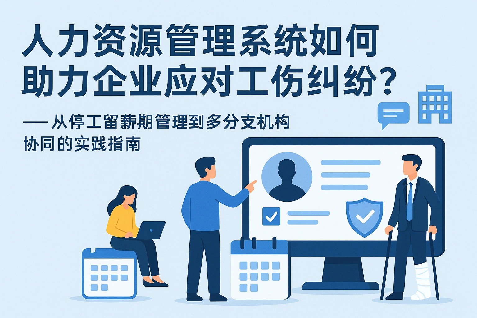 人力资源管理系统如何助力企业应对工伤纠纷？——从停工留薪期管理到多分支机构协同的实践指南