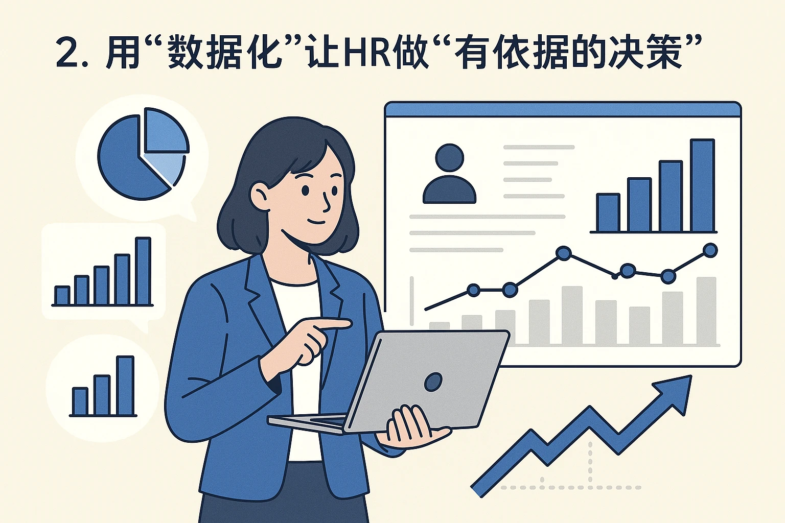 2. 用“数据化”让HR做“有依据的决策”