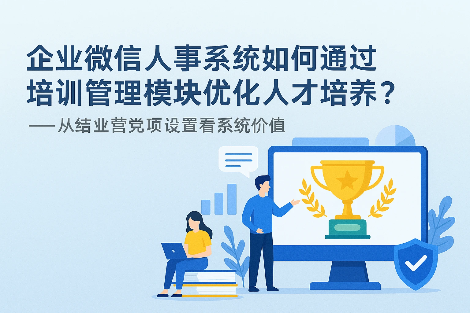 企业微信人事系统如何通过培训管理模块优化人才培养？——从结业营奖项设置看系统价值