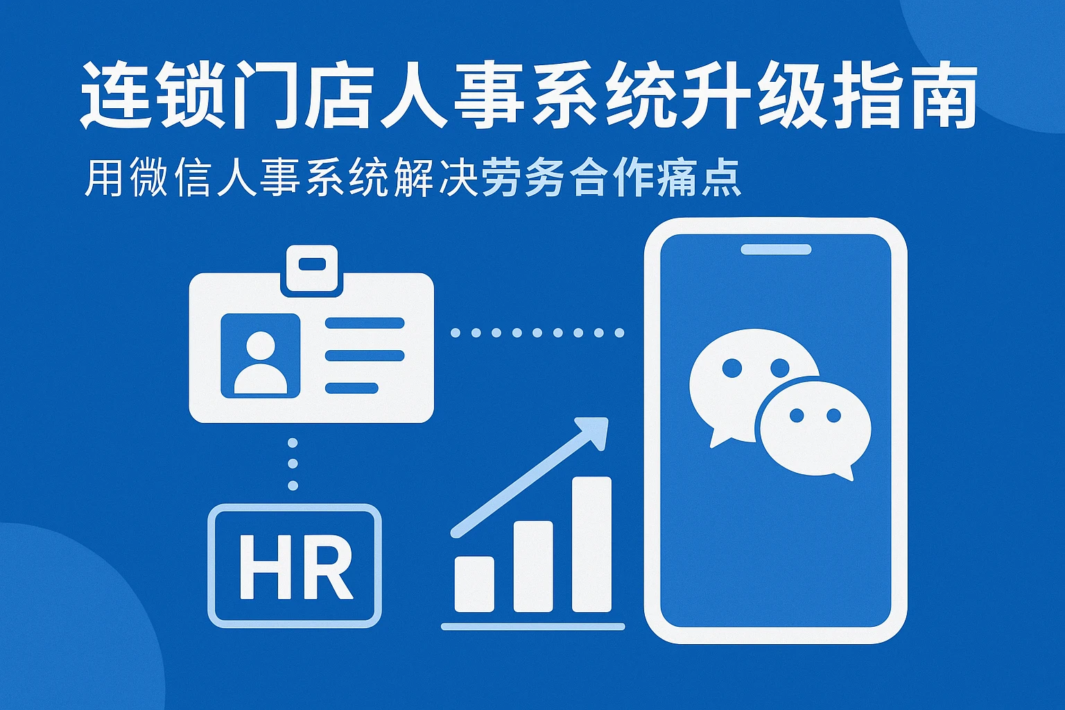 连锁门店人事系统升级指南：用微信人事系统解决劳务合作痛点