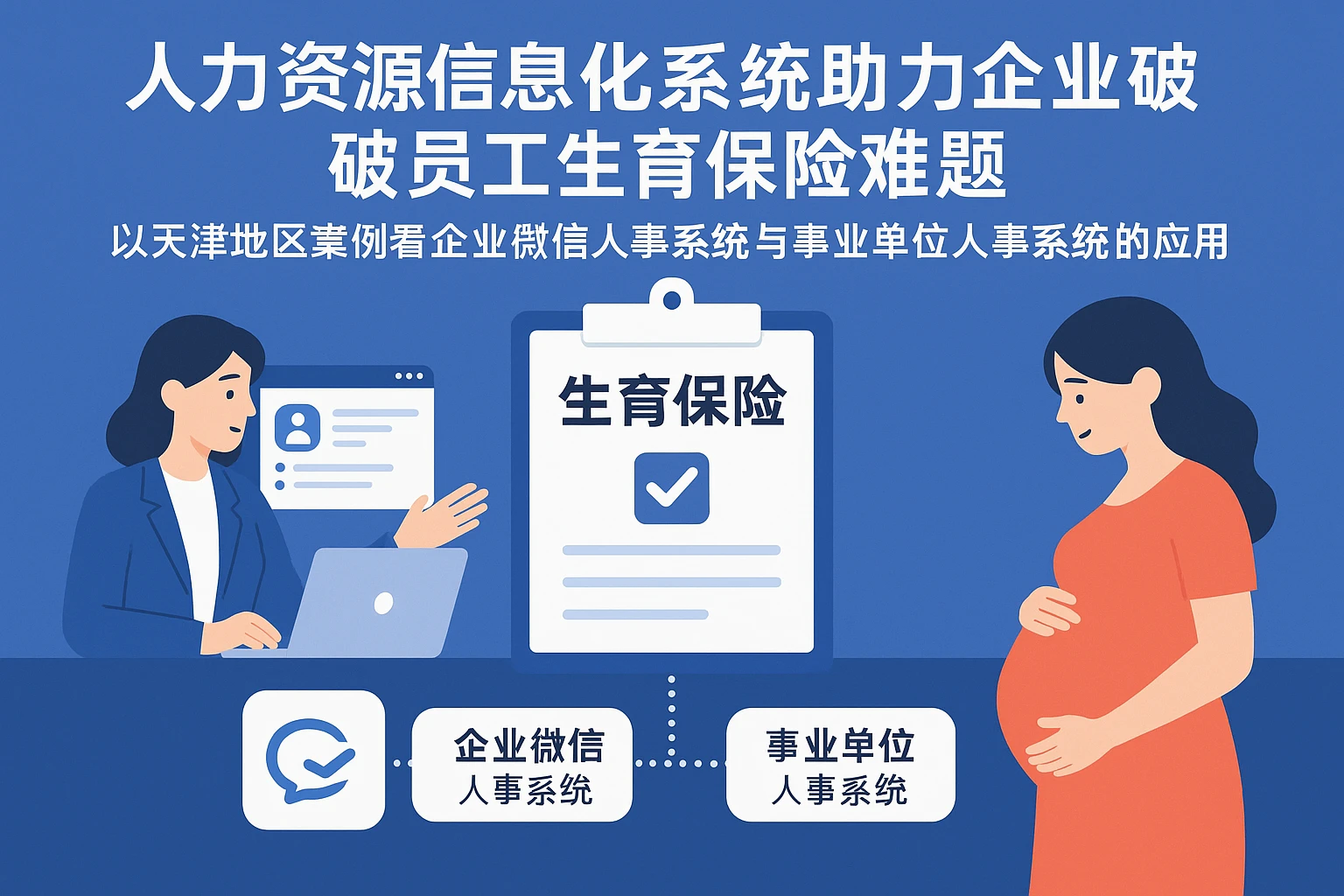 人力资源信息化系统助力企业破解员工生育保险难题——以天津地区案例看企业微信人事系统与事业单位人事系统的应用