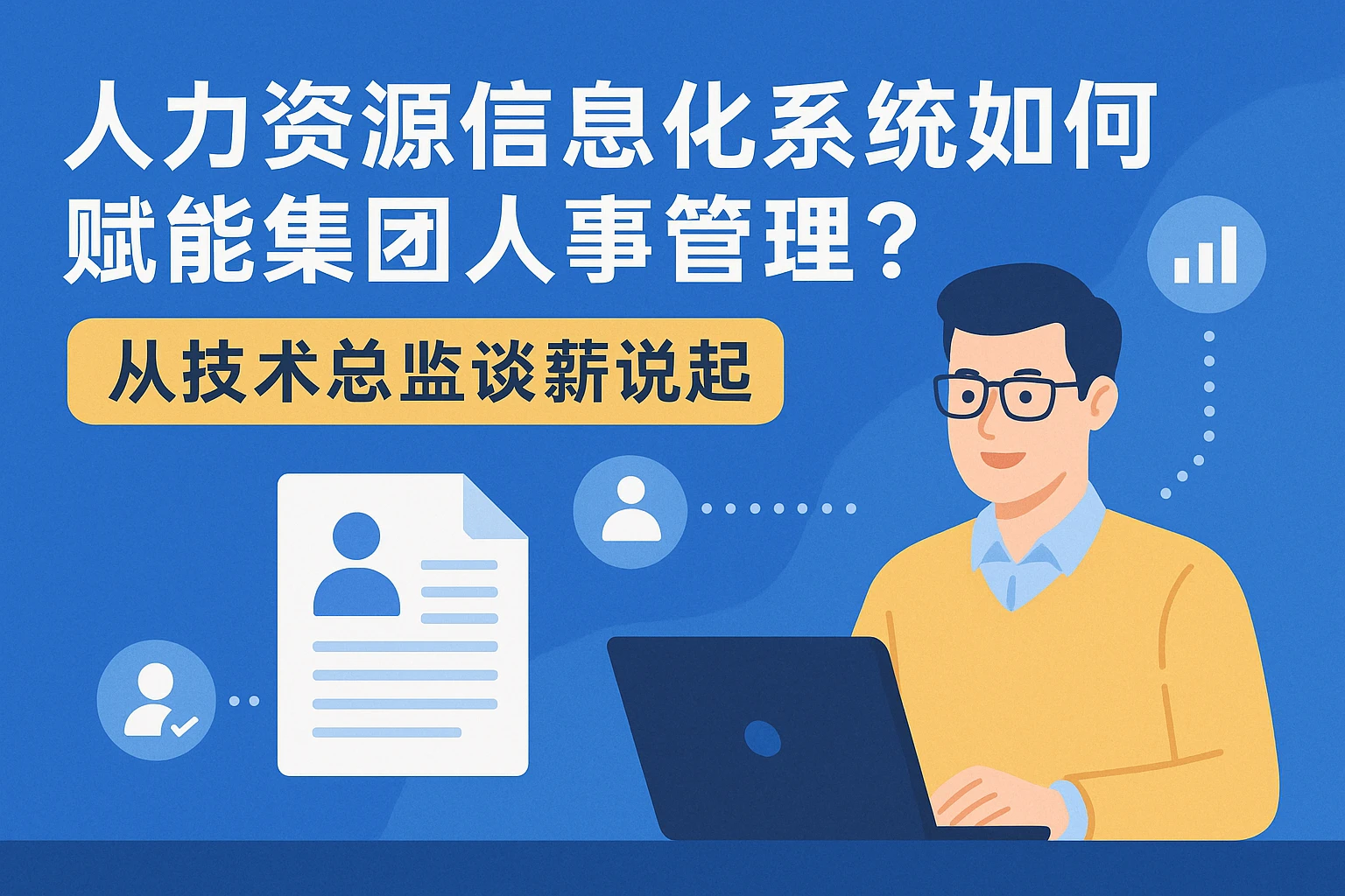 人力资源信息化系统如何赋能集团人事管理？从技术总监谈薪说起