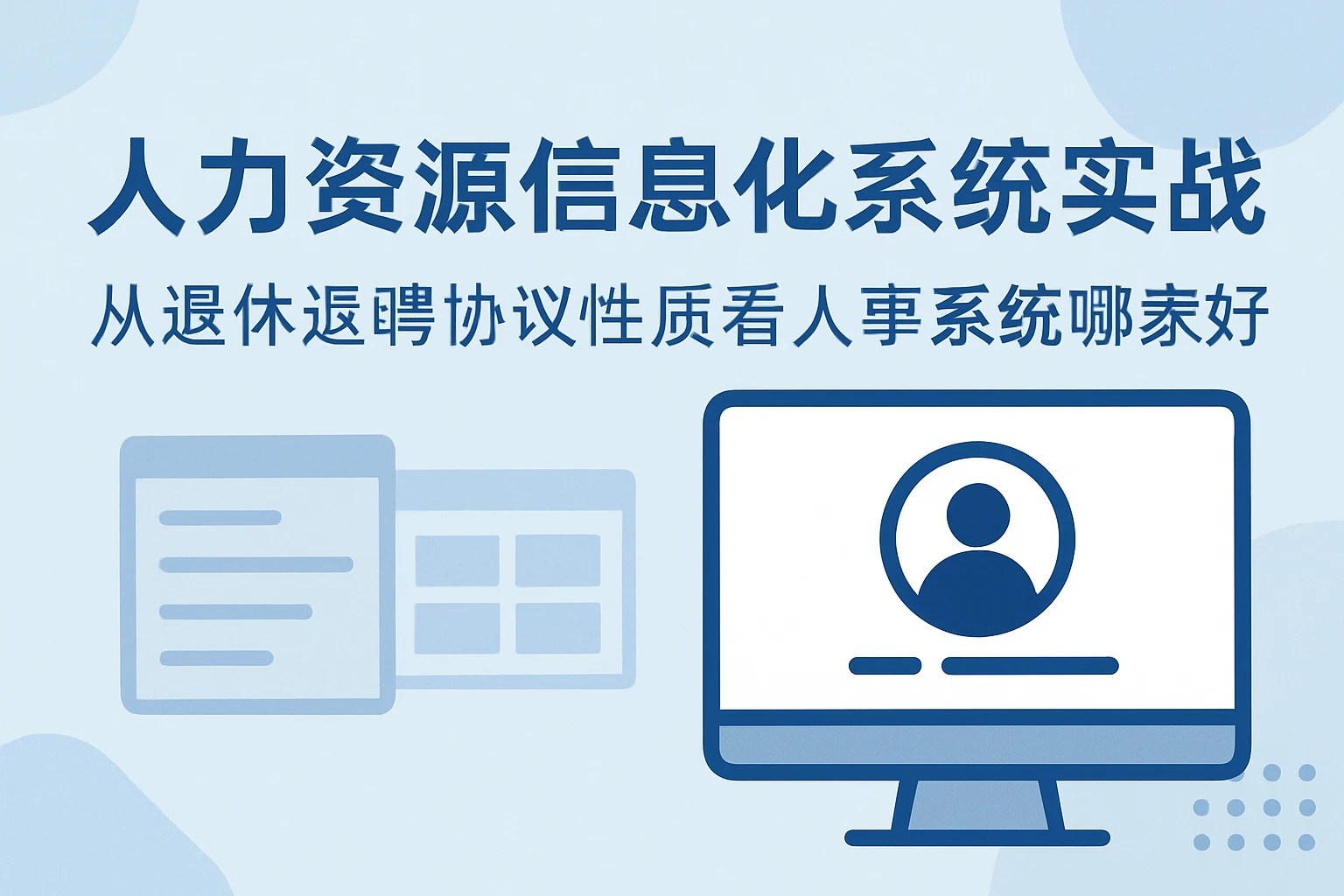 人力资源信息化系统实战：从退休返聘协议性质看人事系统哪家好