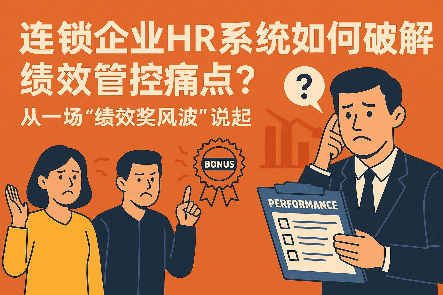 连锁企业HR系统如何破解绩效管控痛点？从一场“绩效奖风波”说起