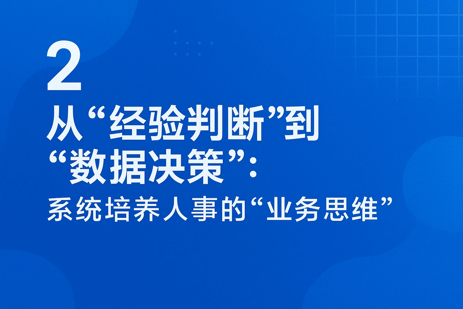 2. 从“经验判断”到“数据决策”：系统培养人事的“业务思维”