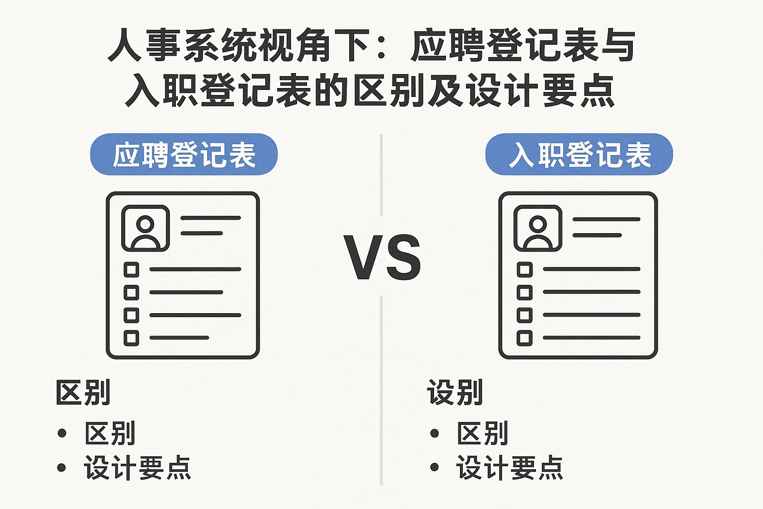 人事系统视角下：应聘登记表与入职登记表的区别及设计要点