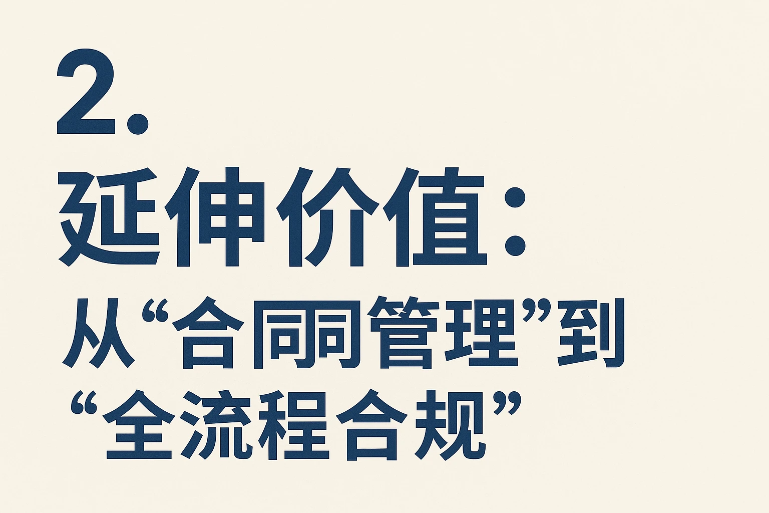 2. 延伸价值：从“合同管理”到“全流程合规”
