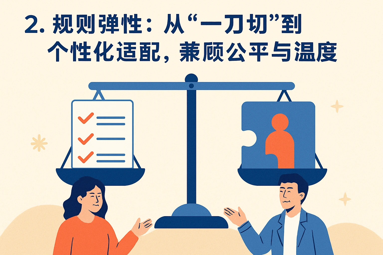 2. 规则弹性：从“一刀切”到“个性化适配”，兼顾公平与温度