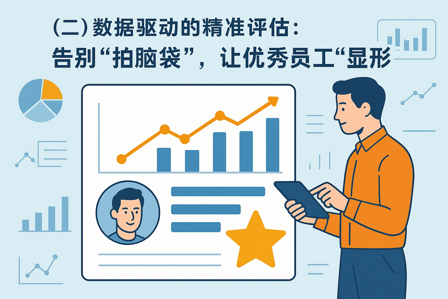 （二）数据驱动的精准评估：告别“拍脑袋”，让优秀员工“显形”