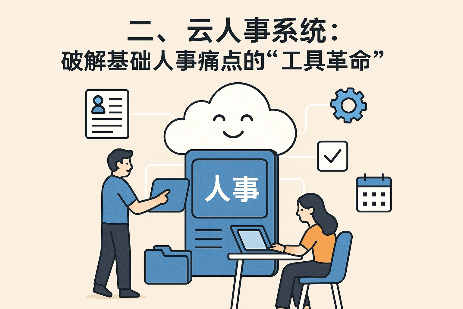 二、云人事系统：破解基础人事痛点的“工具革命”