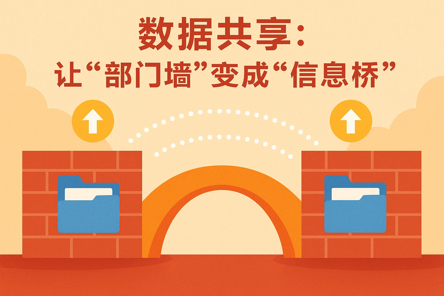 2. 数据共享：让“部门墙”变成“信息桥”
