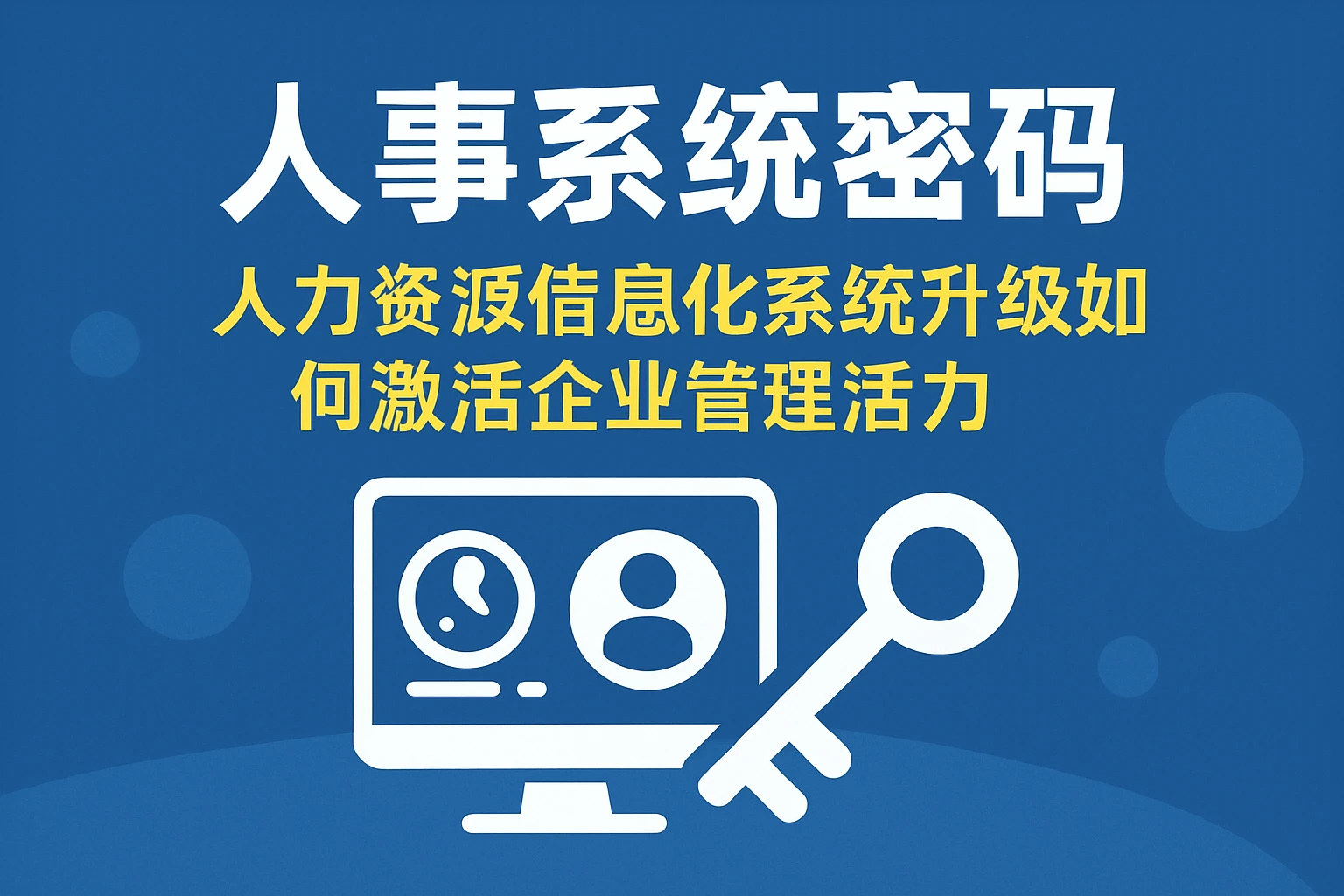 演讲主题中的人事系统密码：人力资源信息化系统升级如何激活企业管理活力