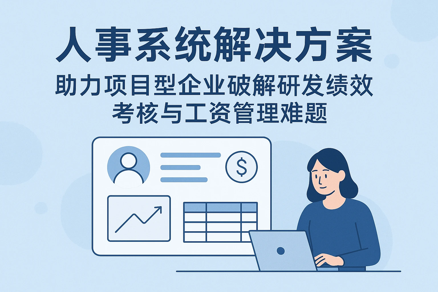 人事系统解决方案：助力项目型企业破解研发绩效考核与工资管理难题