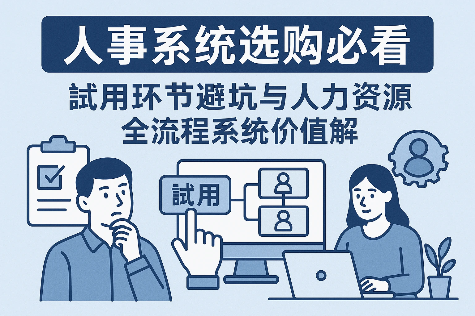 人事系统选购必看：试用环节避坑与人力资源全流程系统价值解析
