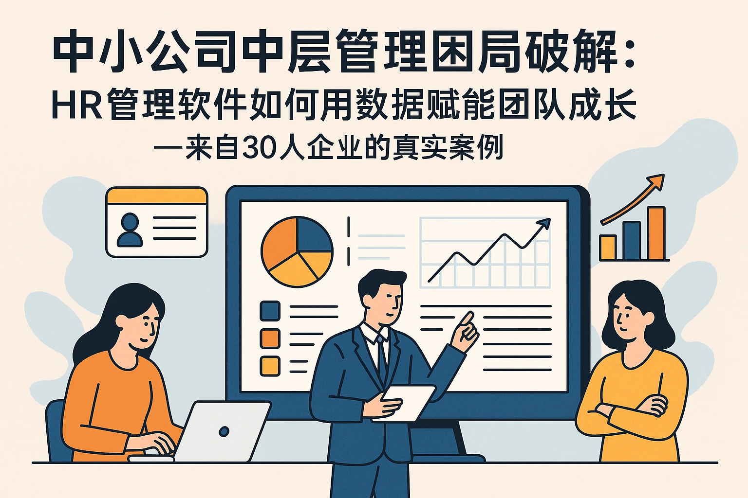 中小公司中层管理困局破解：HR管理软件如何用数据赋能团队成长——来自30人企业的真实案例