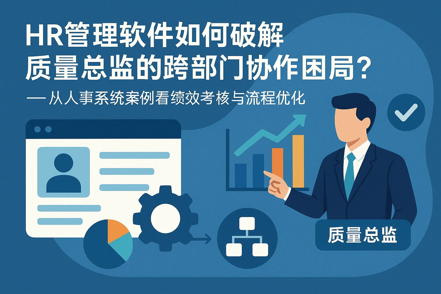 HR管理软件如何破解质量总监的跨部门协作困局？——从人事系统案例看绩效考核与流程优化