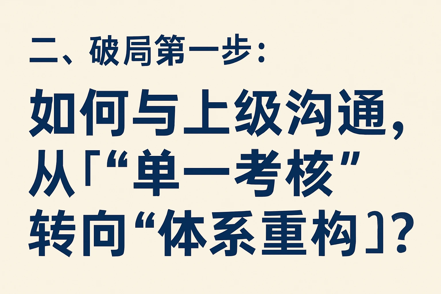 二、破局第一步：如何与上级沟通，从