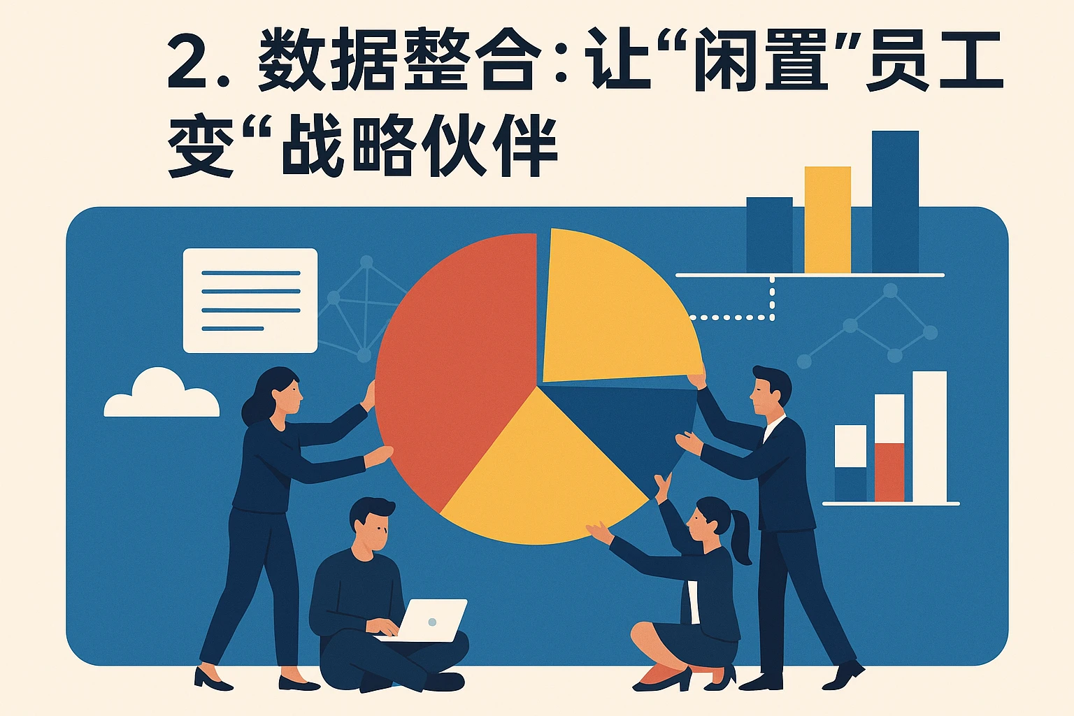 2. 数据整合：让“闲置”员工变“战略伙伴”