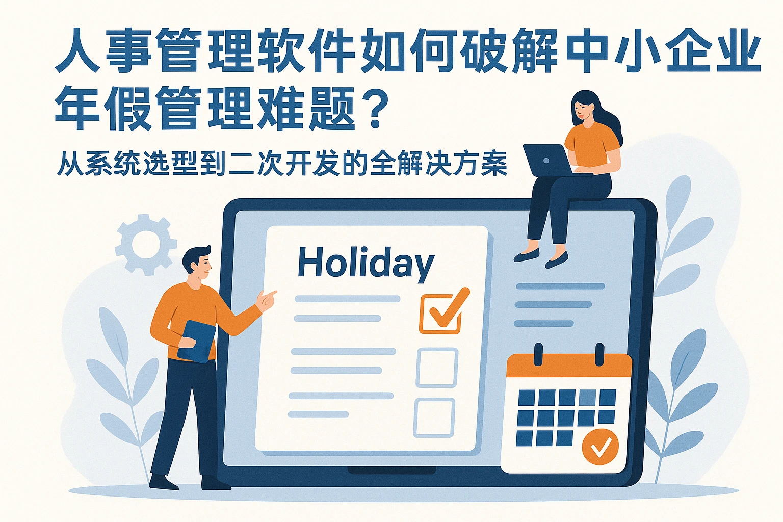 人事管理软件如何破解中小企业年假管理难题？从系统选型到二次开发的全解决方案