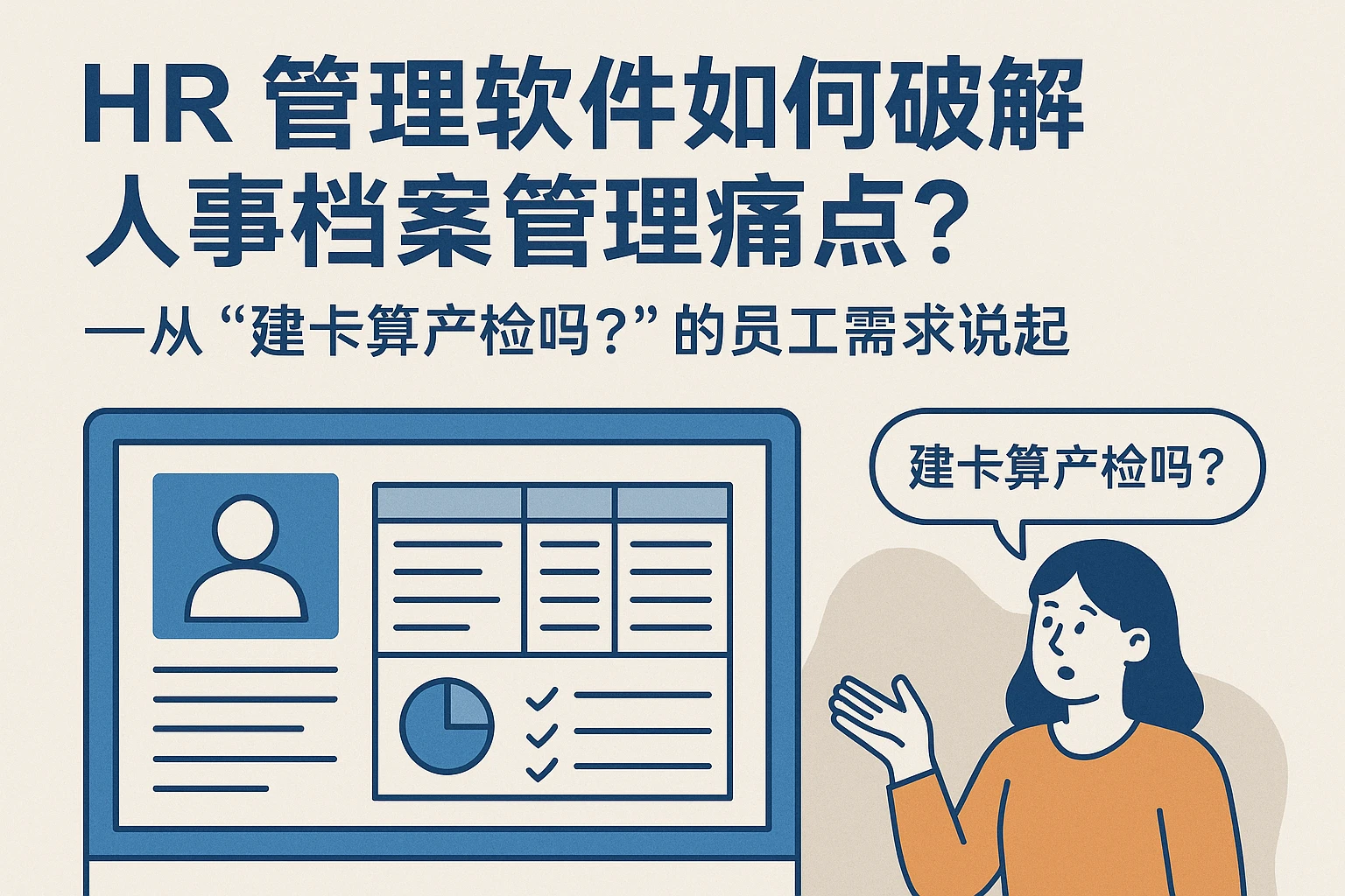 HR管理软件如何破解人事档案管理痛点？——从“建卡算产检吗？”的员工需求说起