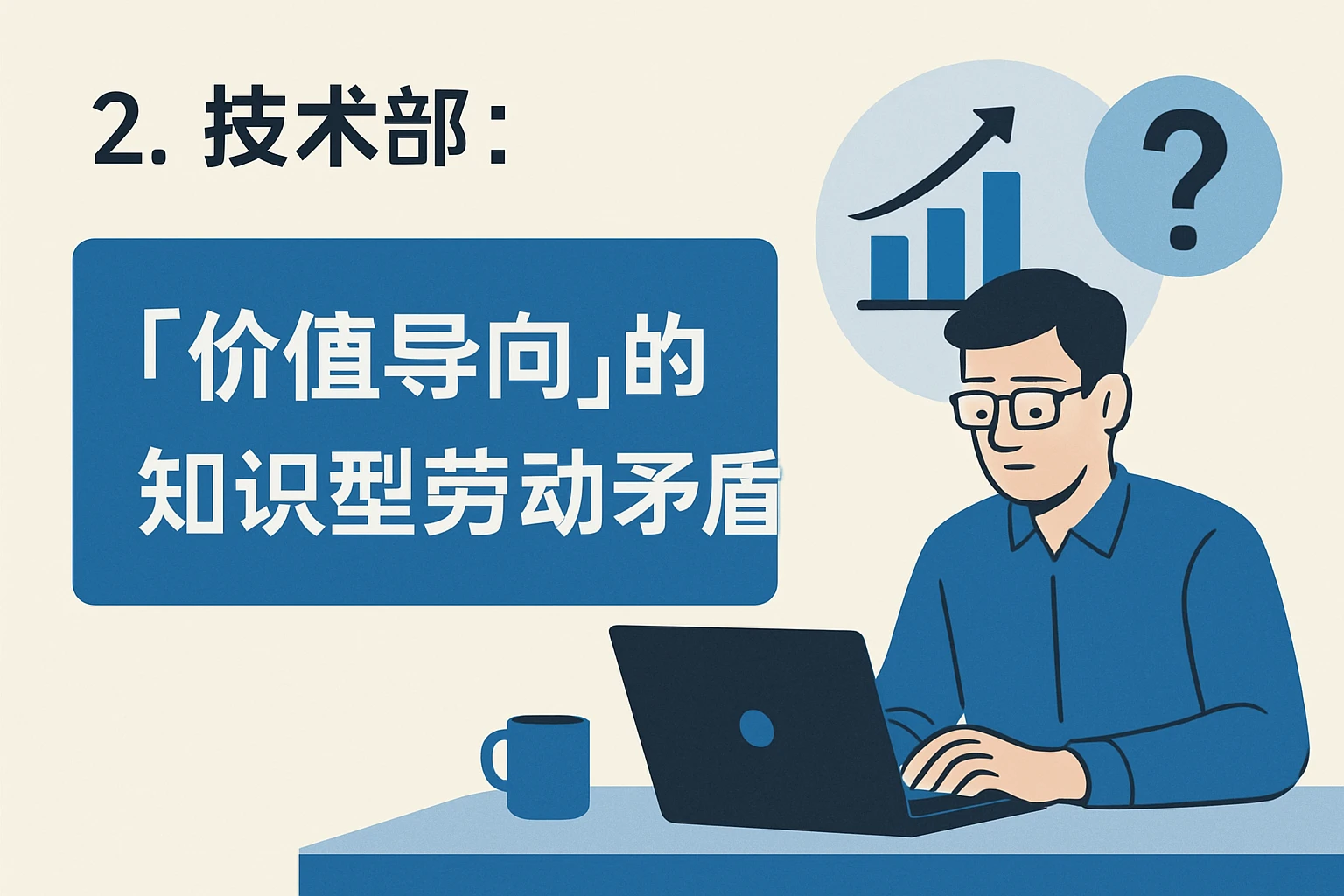 2. 技术部：“价值导向”的知识型劳动矛盾