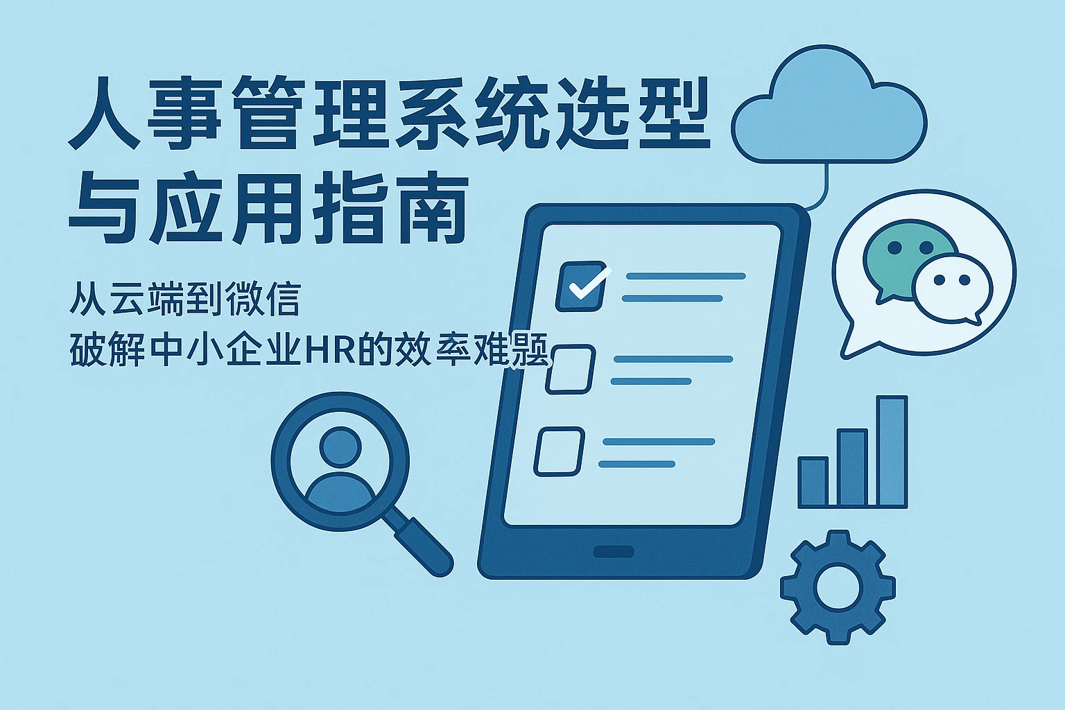 人事管理系统选型与应用指南：从云端到微信，破解中小企业HR的效率难题