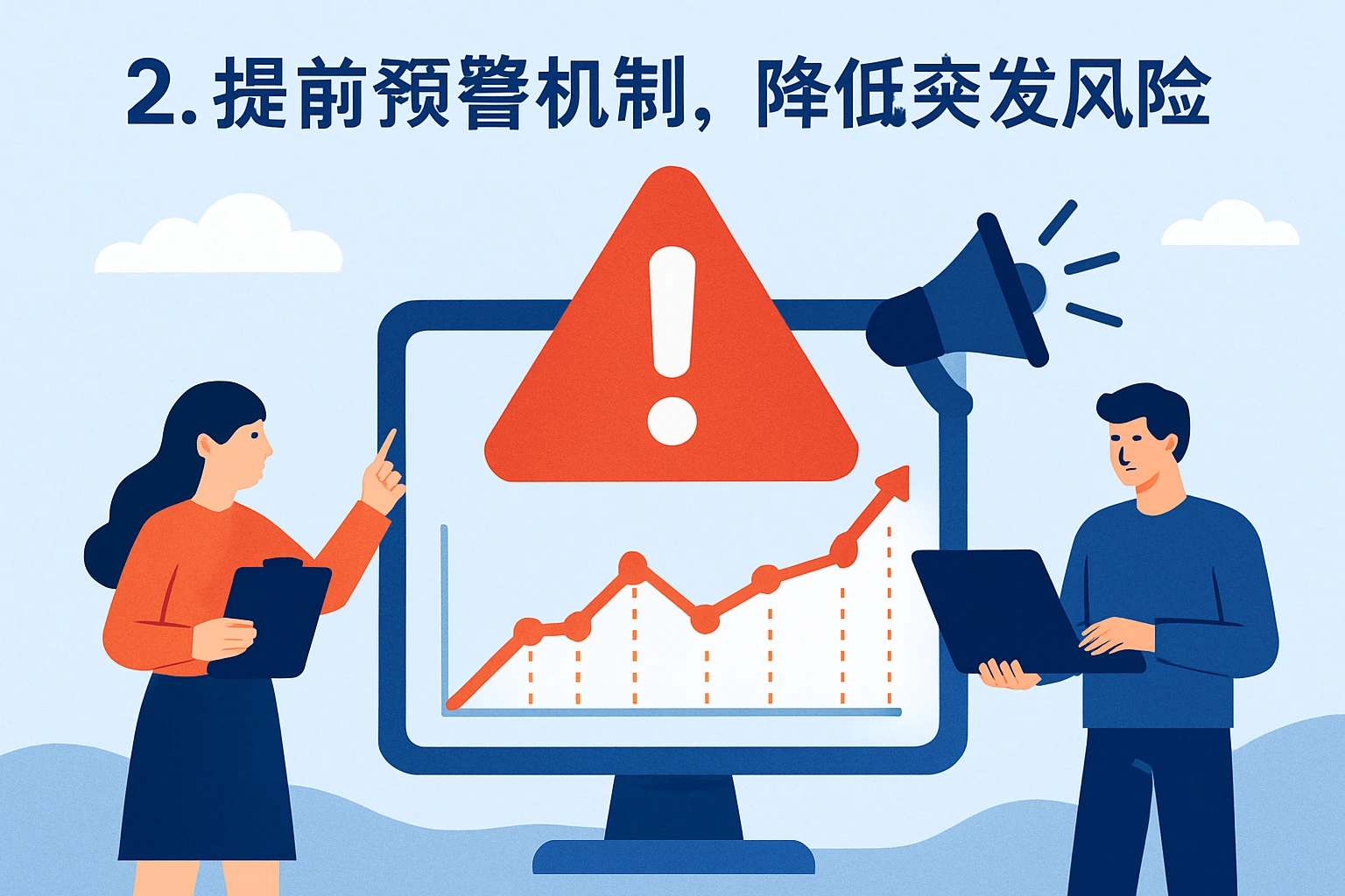 2. 提前预警机制，降低突发风险