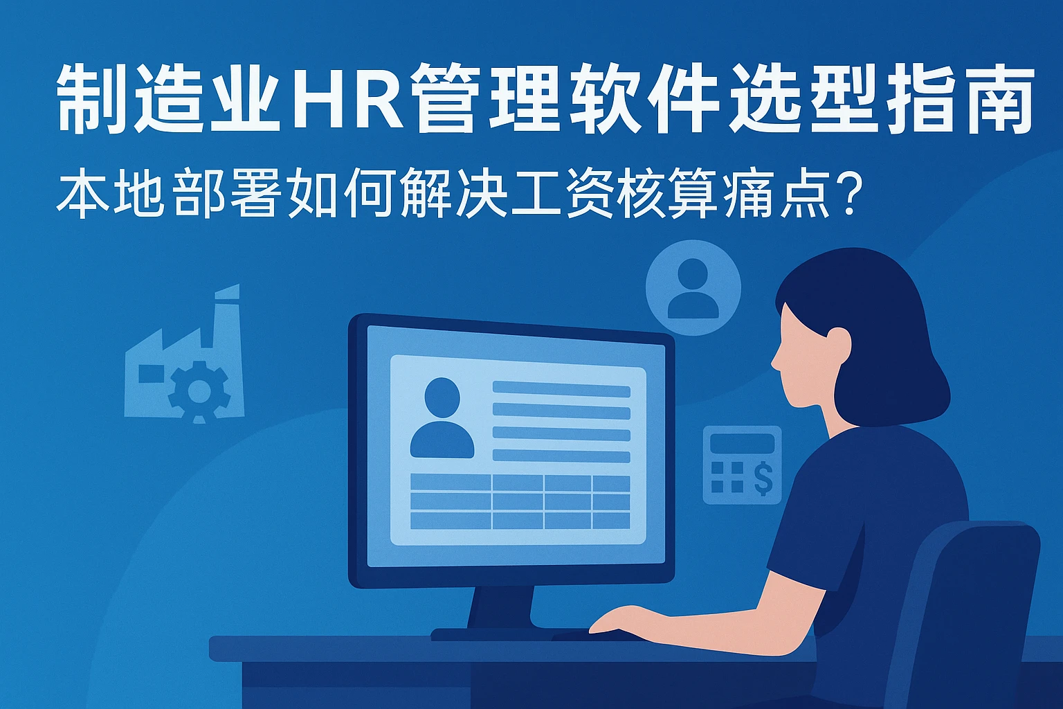 制造业HR管理软件选型指南：本地部署如何解决工资核算痛点？