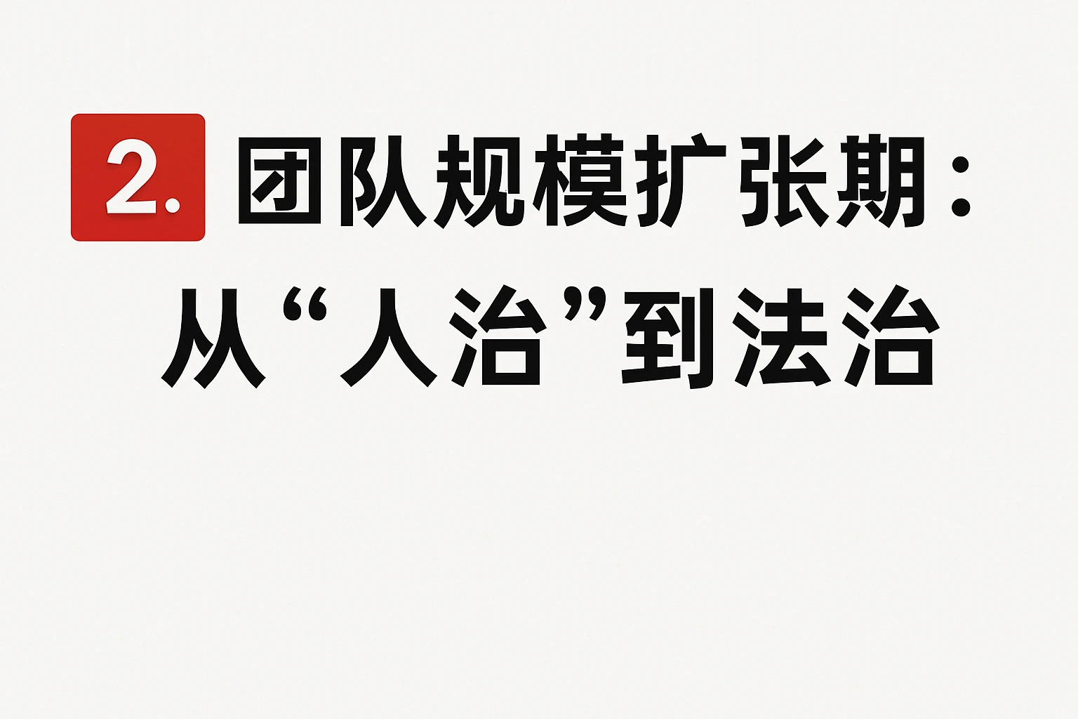2. 团队规模扩张期：从“人治”到“法治”