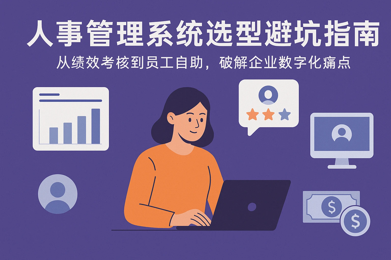人事管理系统选型避坑指南：从绩效考核到员工自助，破解企业数字化痛点
