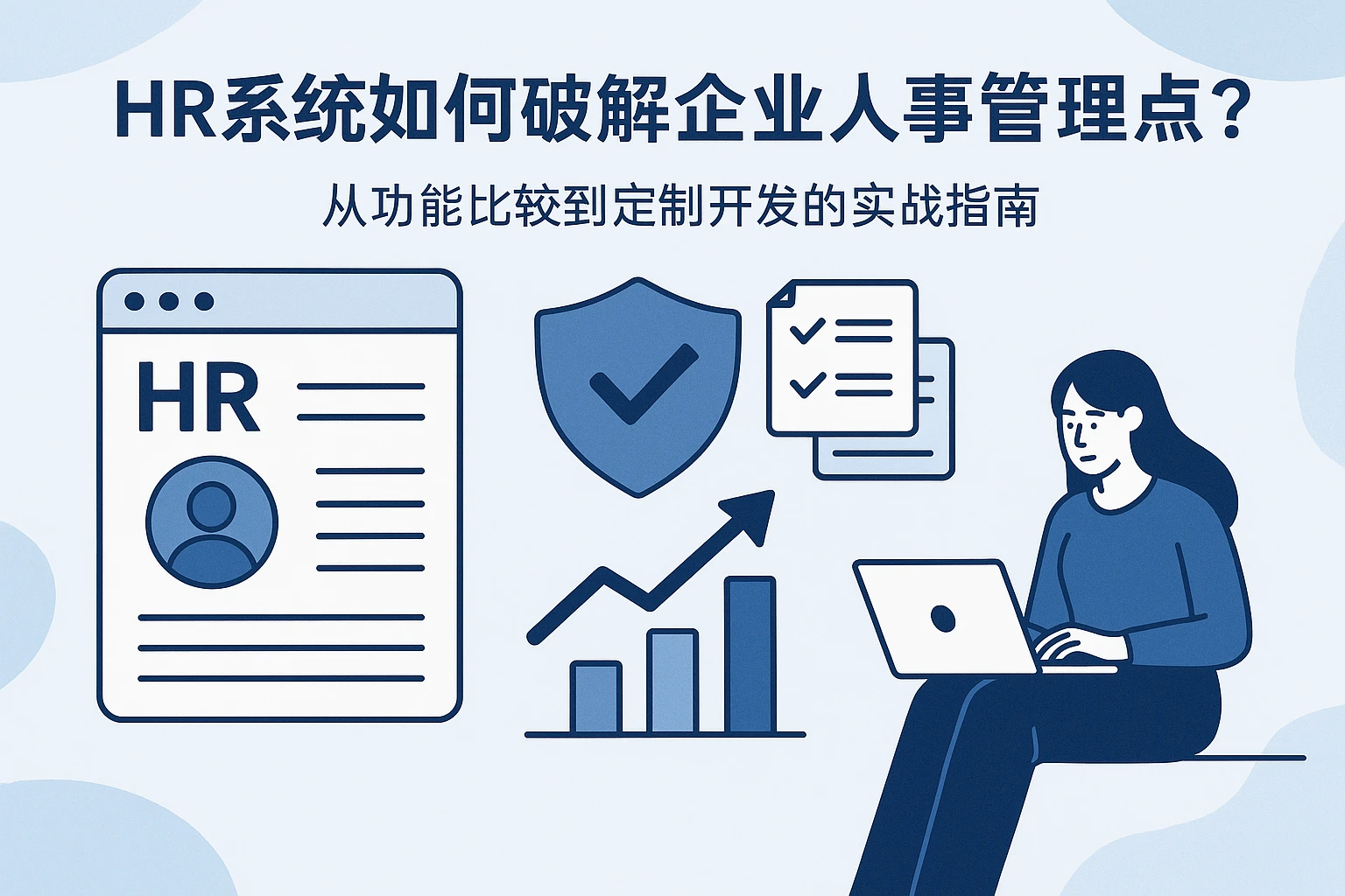 HR系统如何破解企业人事管理痛点？从功能比较到定制开发的实战指南