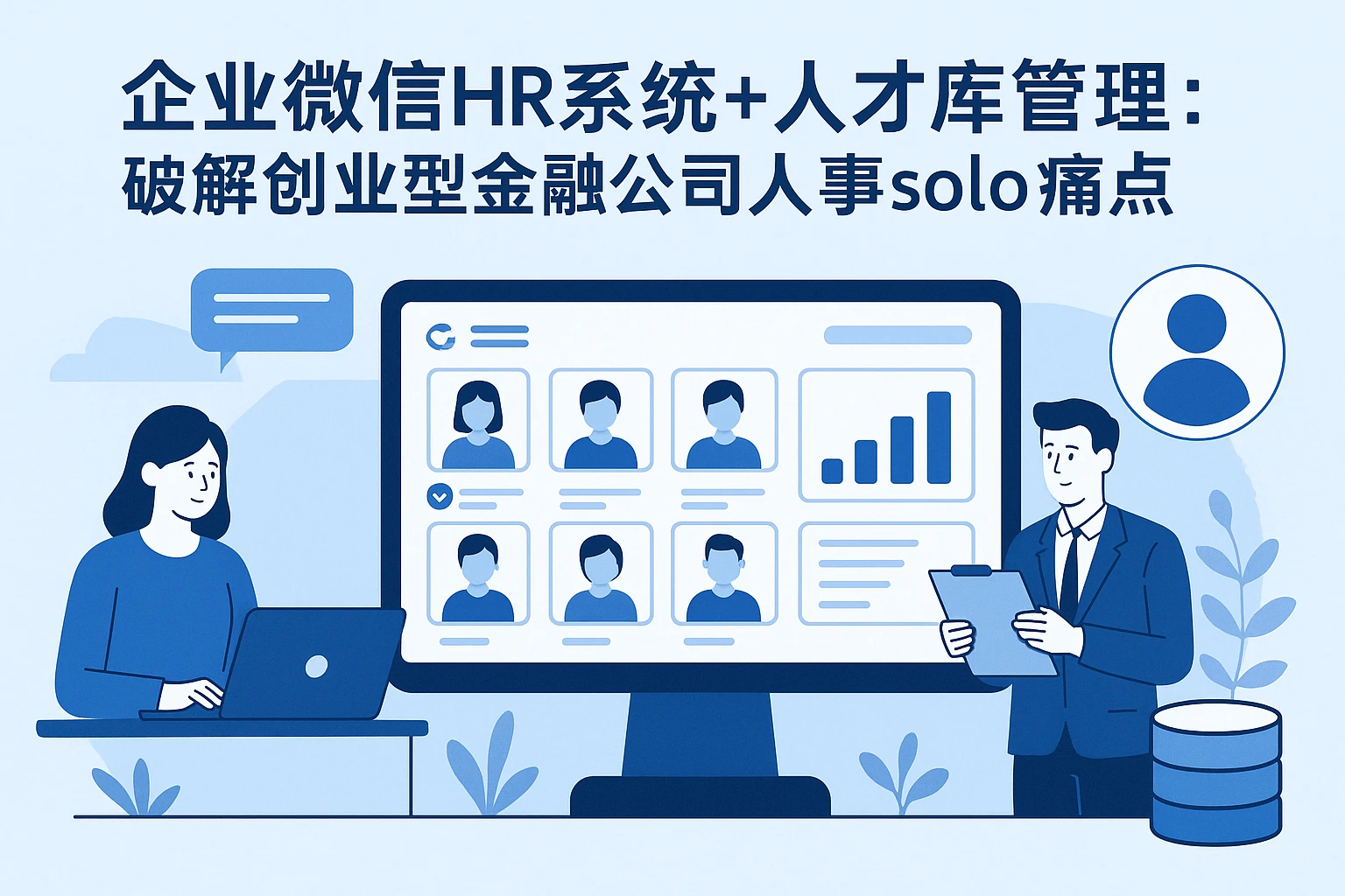 企业微信HR系统+人才库管理：破解创业型金融公司人事 solo 痛点