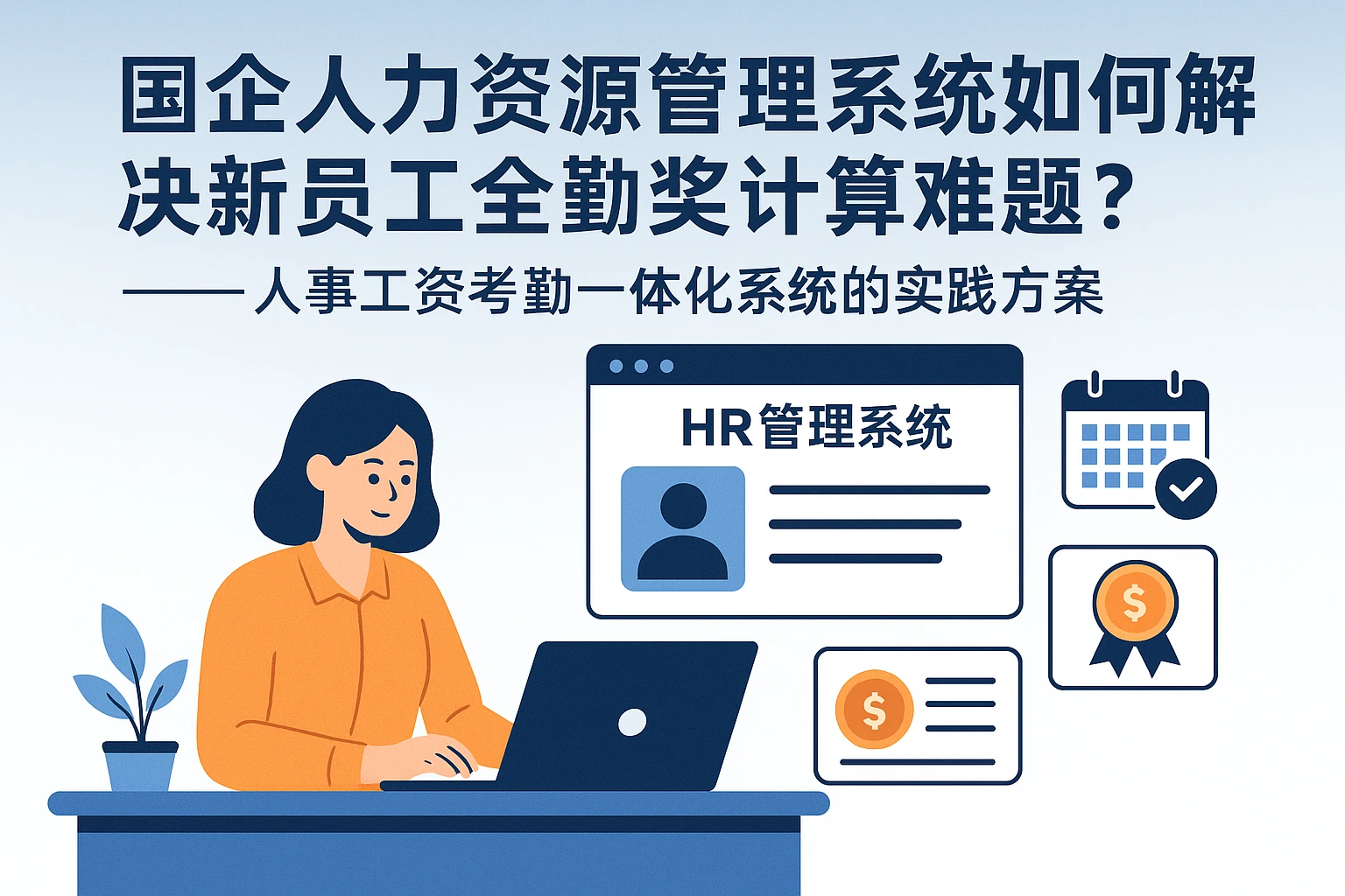 国企人力资源管理系统如何解决新员工全勤奖计算难题？——人事工资考勤一体化系统的实践方案