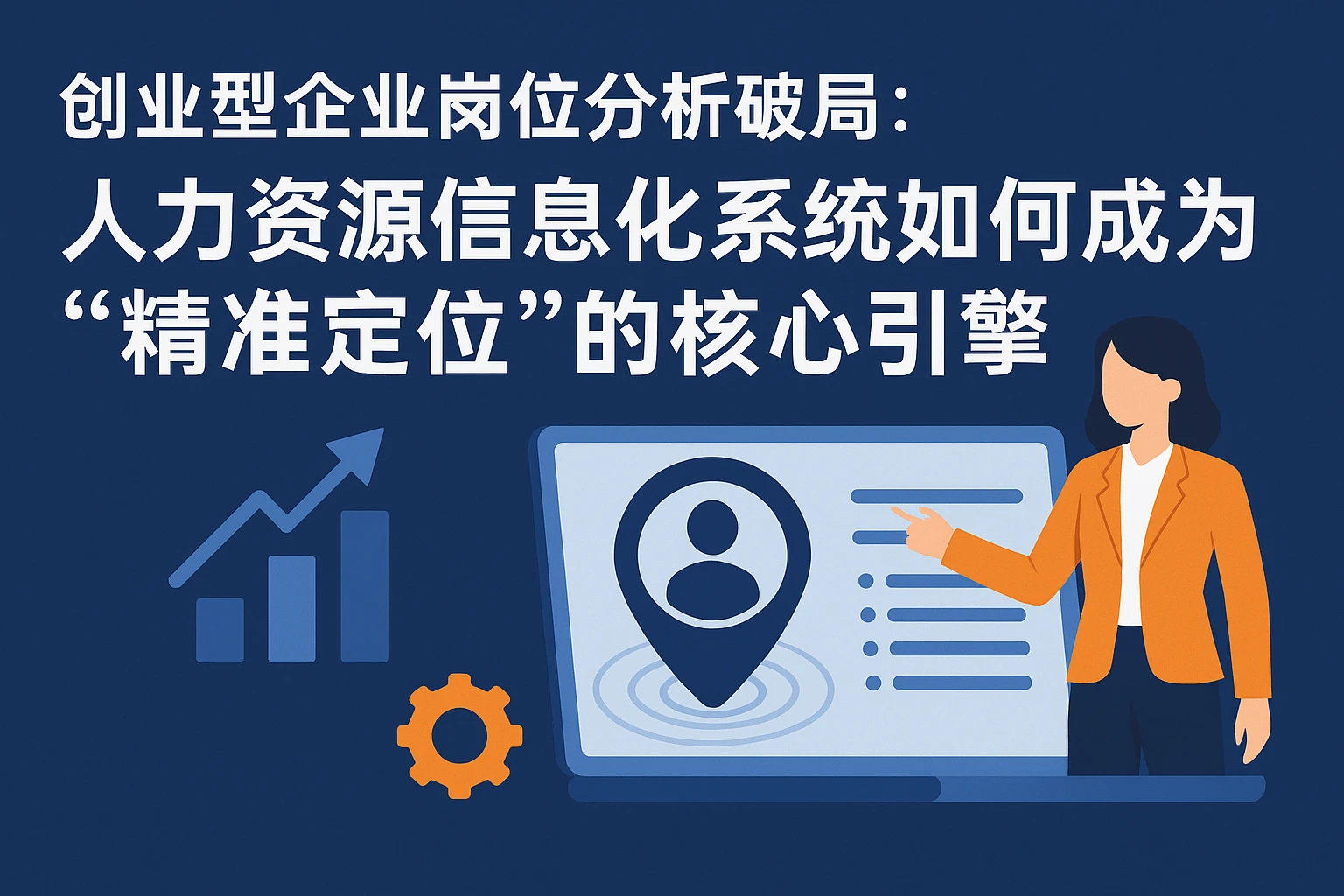 创业型企业岗位分析破局：人力资源信息化系统如何成为“精准定位”的核心引擎