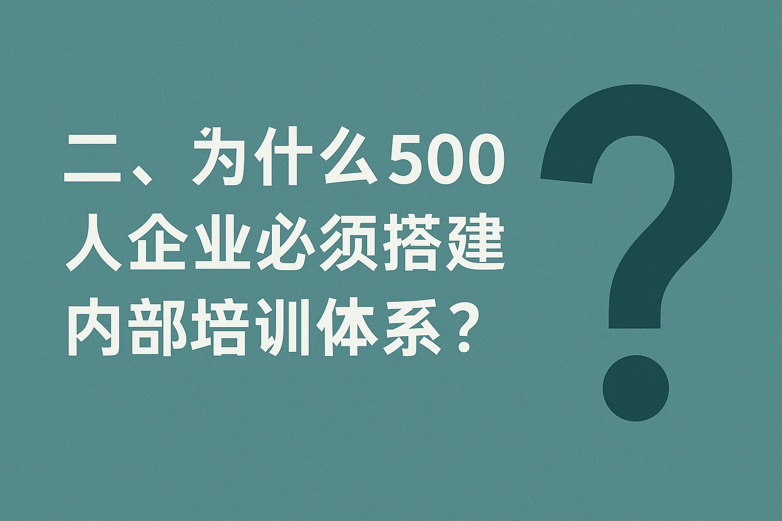 二、为什么500人企业必须搭建内部培训体系？