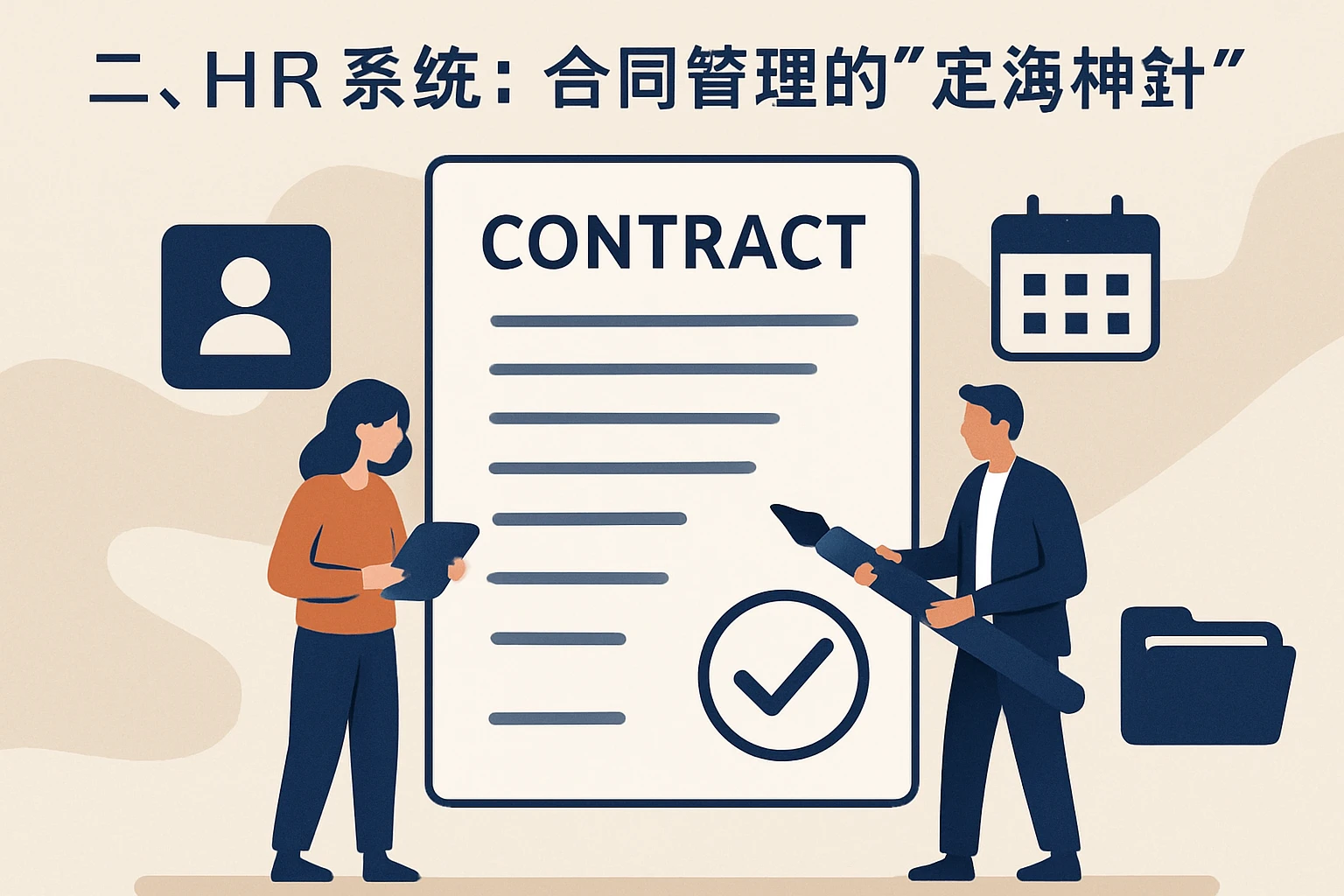 二、HR系统：合同管理的“定海神针”