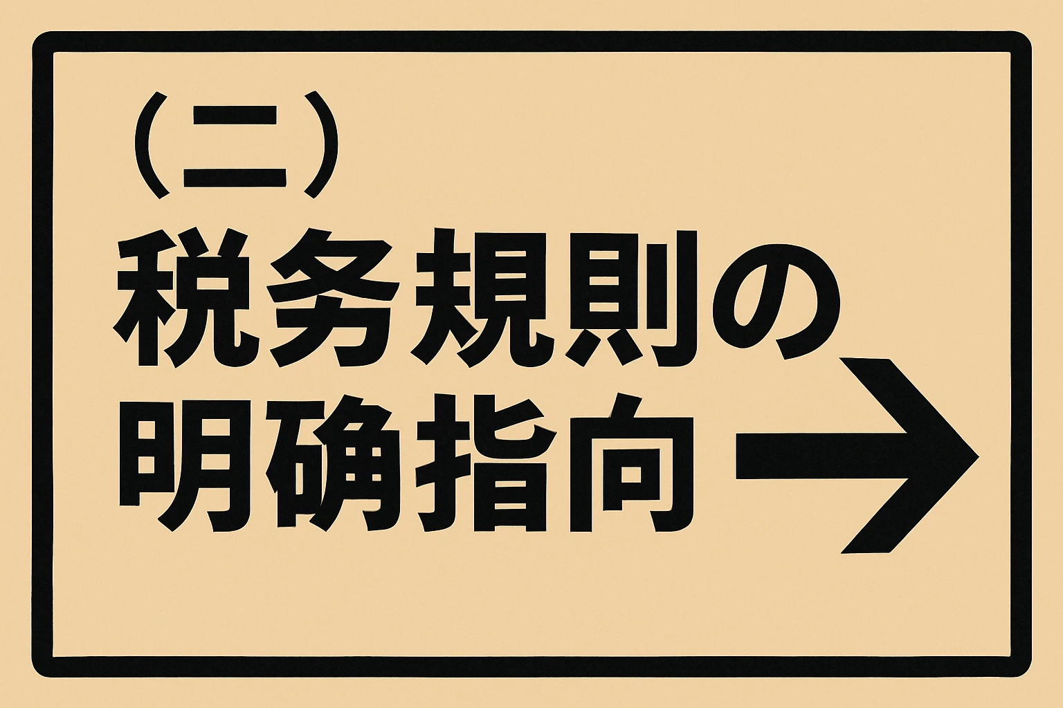 （二）税务规则的明确指向