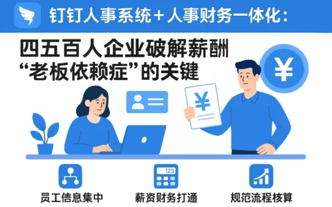 钉钉人事系统+人事财务一体化：四五百人企业破解薪酬“老板依赖症”的关键