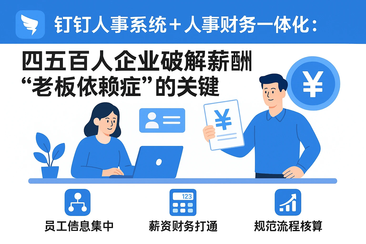 钉钉人事系统+人事财务一体化：四五百人企业破解薪酬“老板依赖症”的关键