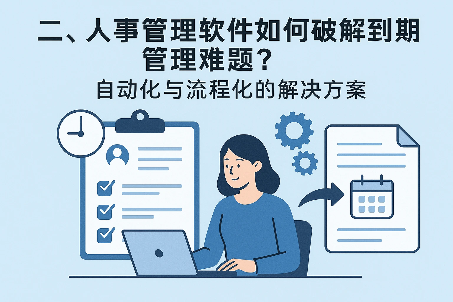 二、人事管理软件如何破解到期管理难题？自动化与流程化的解决方案