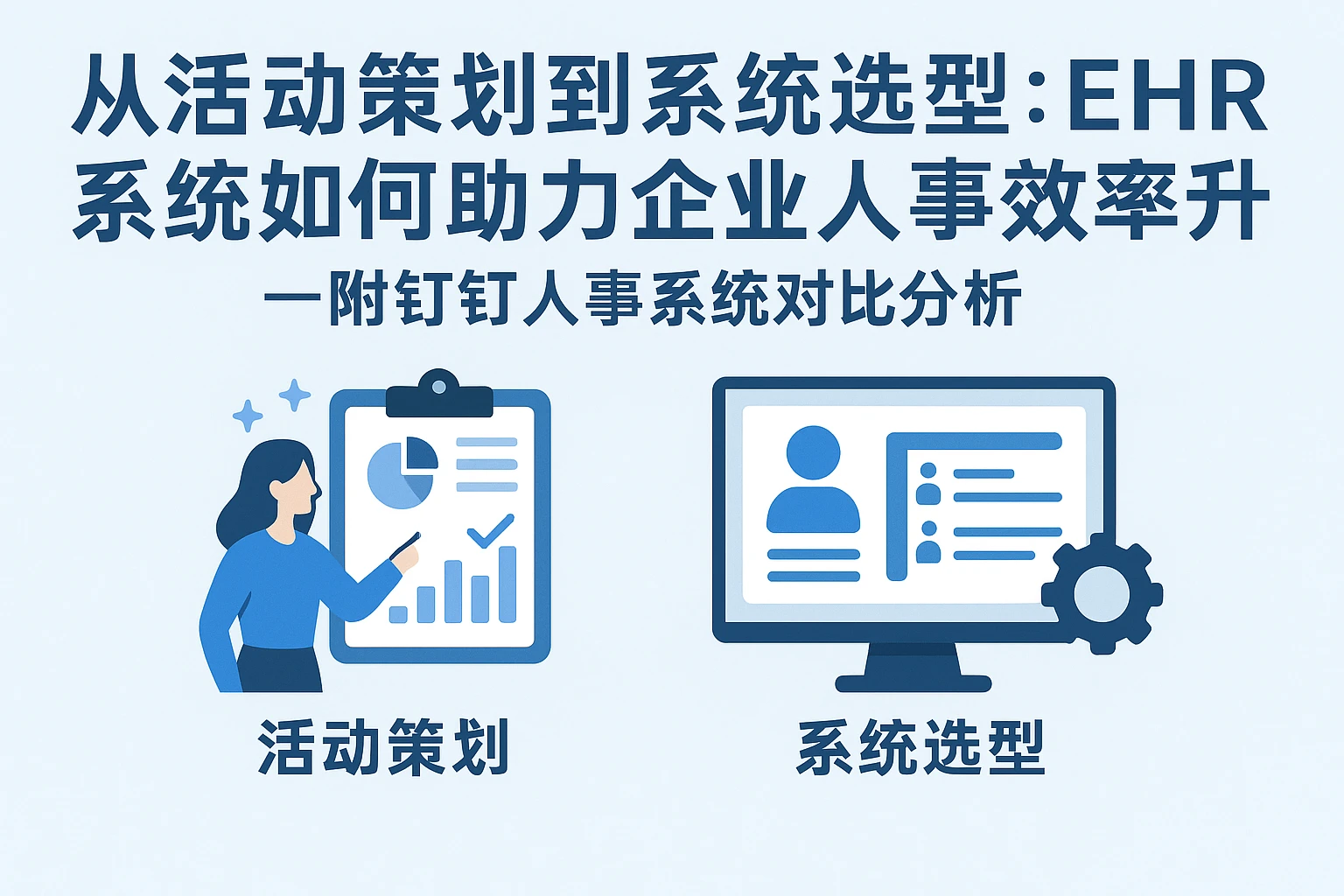 从活动策划到系统选型：EHR系统如何助力企业人事效率提升——附钉钉人事系统对比分析