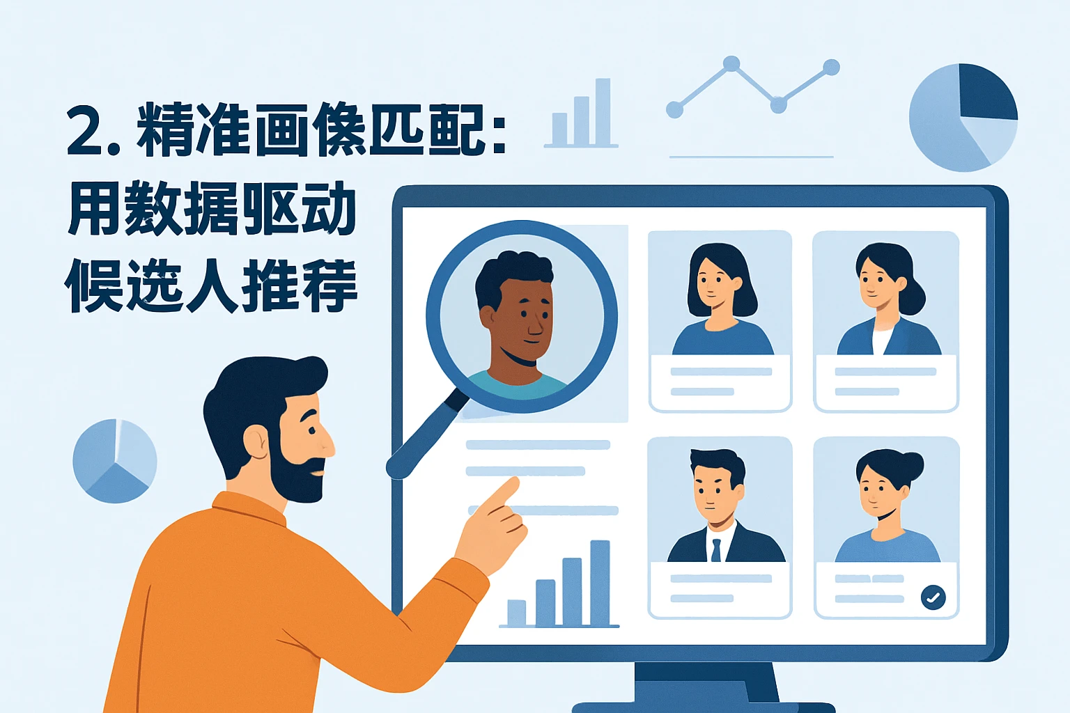 2. 精准画像匹配：用数据驱动候选人推荐