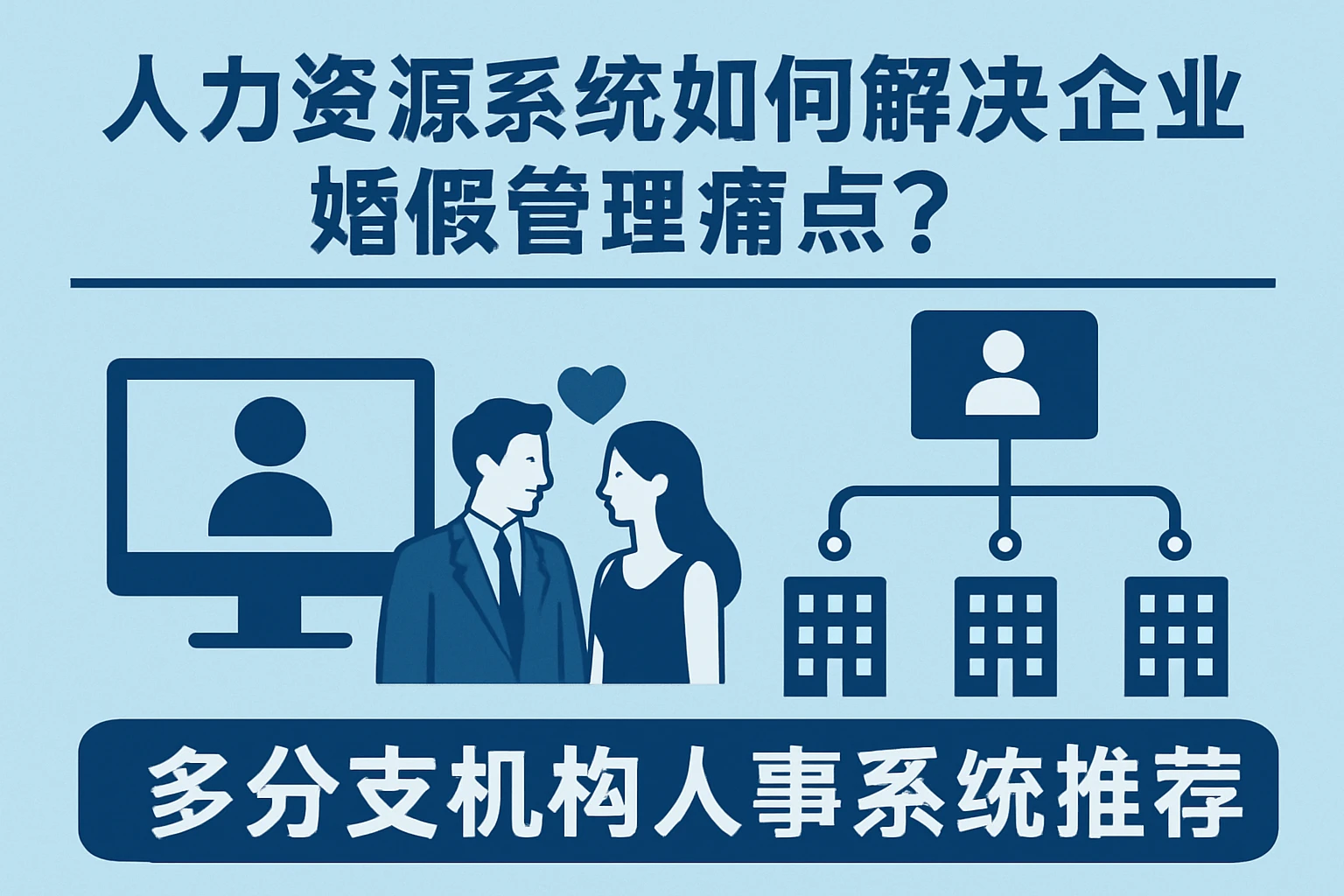 人力资源系统如何解决企业婚假管理痛点？多分支机构人事系统推荐