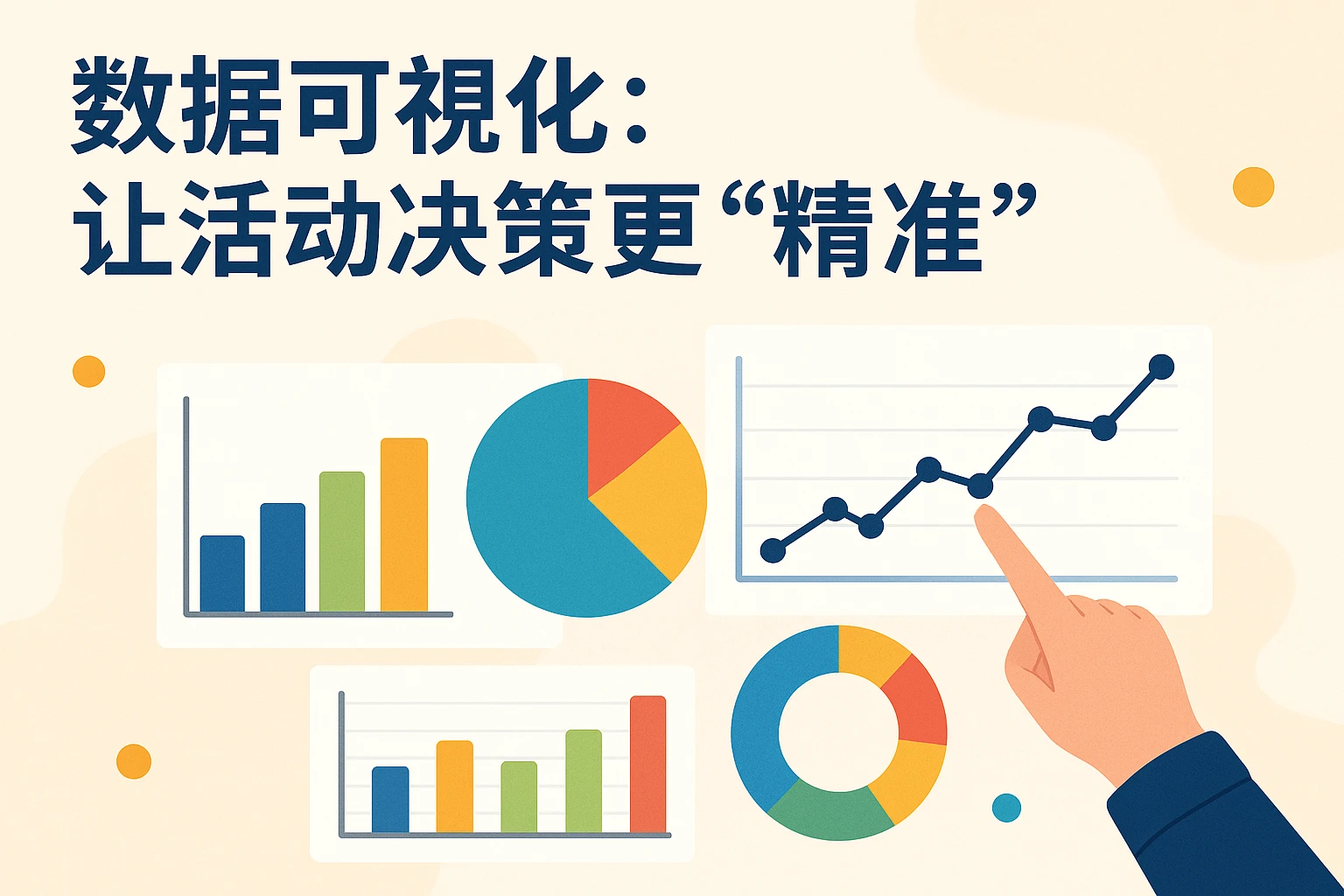 2. 数据可视化：让活动决策更“精准”
