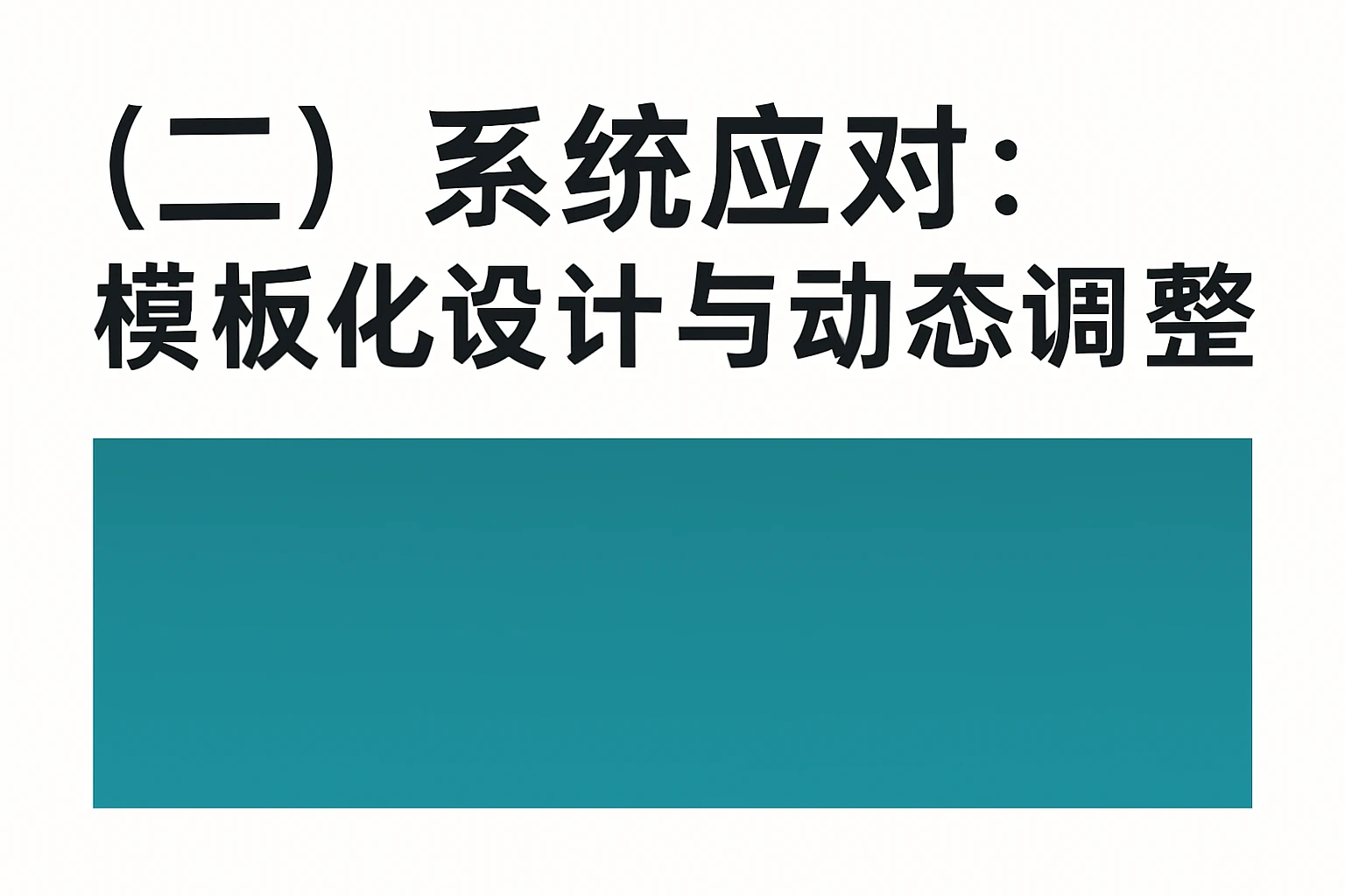 （二）系统应对：模板化设计与动态调整
