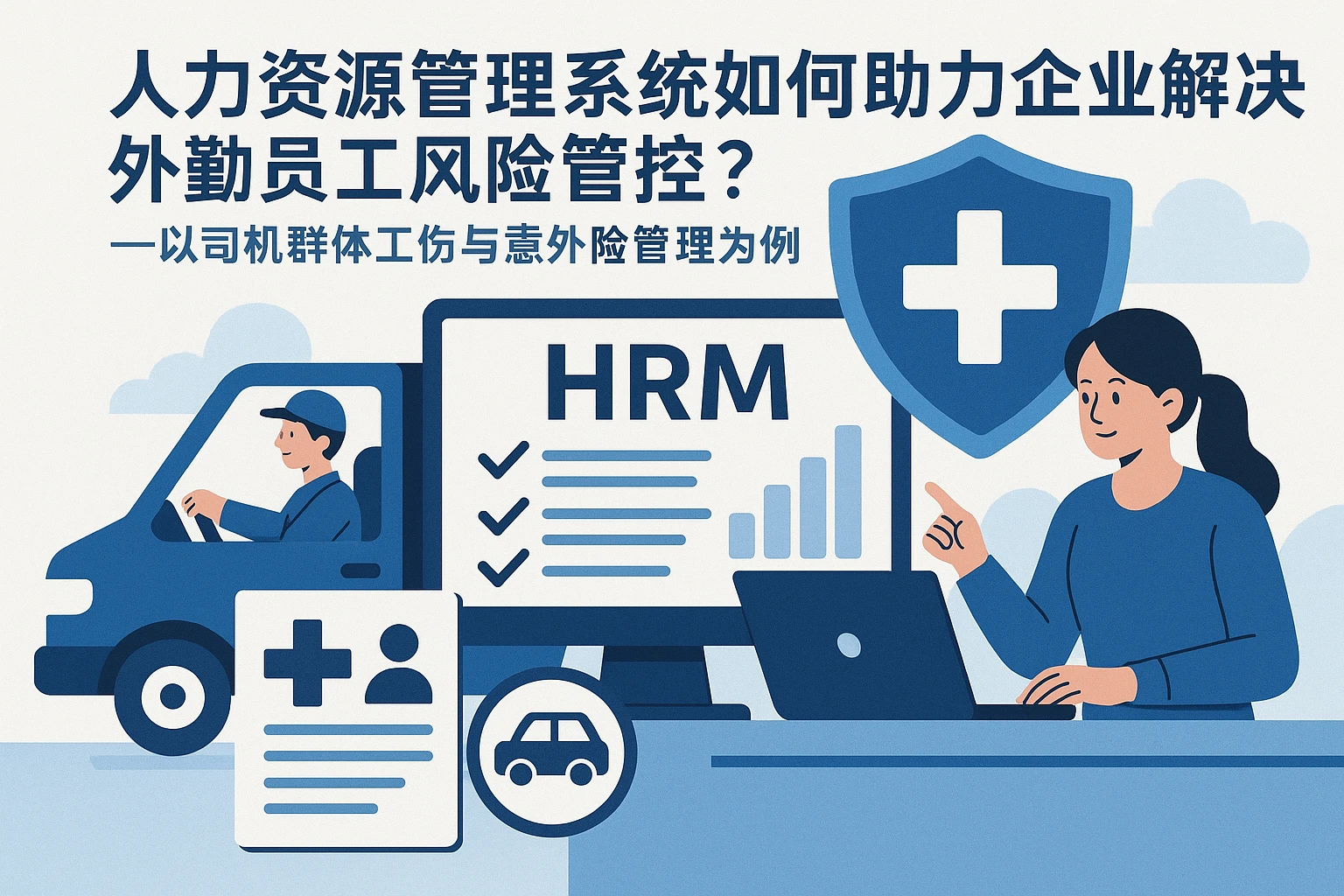 人力资源管理系统如何助力企业解决外勤员工风险管控？——以司机群体工伤与意外险管理为例